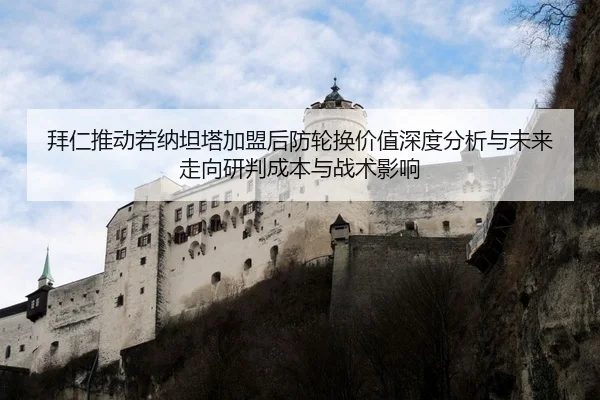 拜仁推动若纳坦塔加盟后防轮换价值深度分析与未来走向研判成本与战术影响