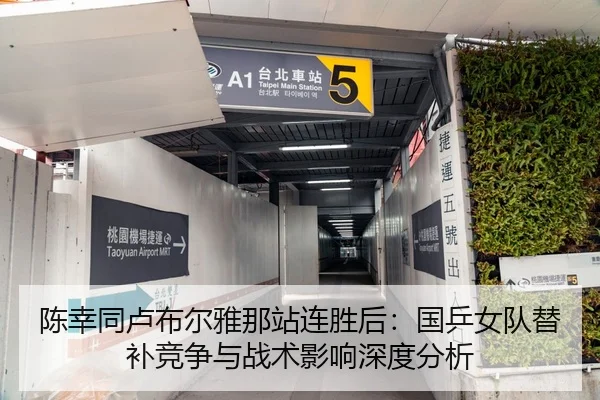 陈幸同卢布尔雅那站连胜后：国乒女队替补竞争与战术影响深度分析
